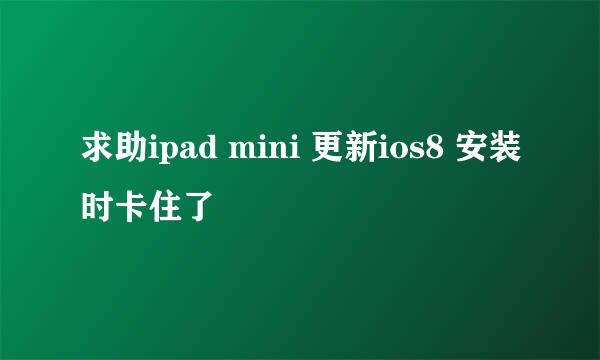 求助ipad mini 更新ios8 安装时卡住了