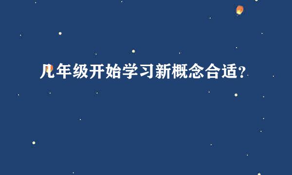 几年级开始学习新概念合适？