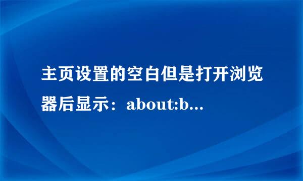 主页设置的空白但是打开浏览器后显示：about:blan 导航已取消是什么问题？