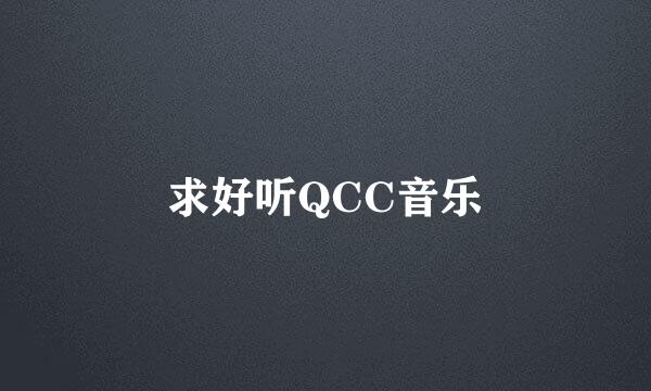 求好听QCC音乐