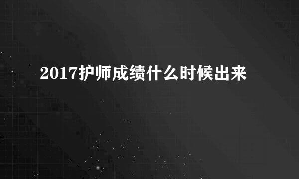 2017护师成绩什么时候出来