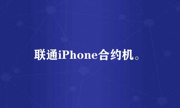 联通iPhone合约机。