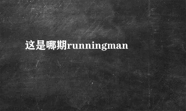 这是哪期runningman