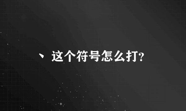 丶 这个符号怎么打？