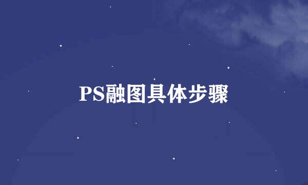 PS融图具体步骤