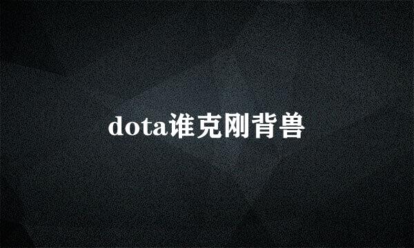 dota谁克刚背兽