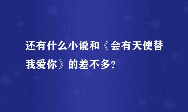 还有什么小说和《会有天使替我爱你》的差不多？