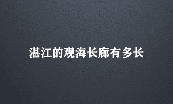 湛江的观海长廊有多长