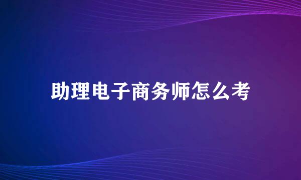 助理电子商务师怎么考