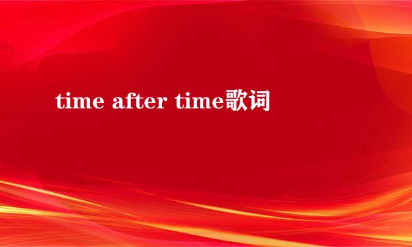 time after time歌词