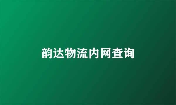 韵达物流内网查询