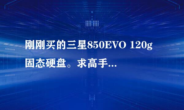 刚刚买的三星850EVO 120g固态硬盘。求高手帮我看看4对齐了没，看看这个硬盘怎么样。 最重要