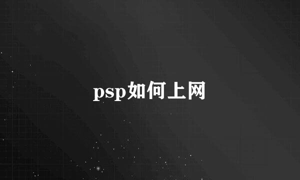 psp如何上网