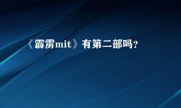 《霹雳mit》有第二部吗？