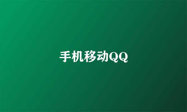 手机移动QQ