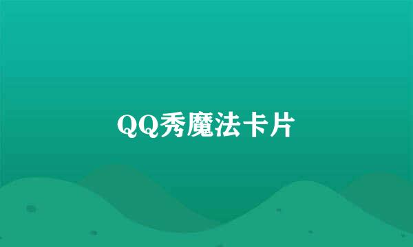 QQ秀魔法卡片