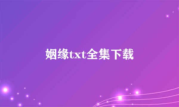 姻缘txt全集下载