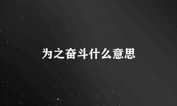 为之奋斗什么意思