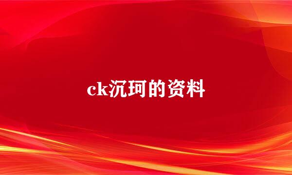 ck沉珂的资料