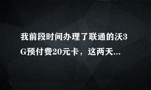 我前段时间办理了联通的沃3G预付费20元卡，这两天想换个套餐，打联通客服却告知不可以更换套餐。