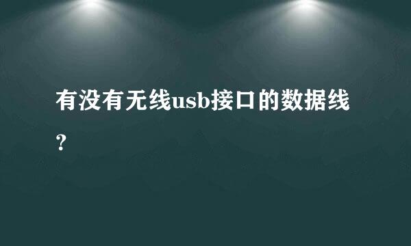 有没有无线usb接口的数据线？