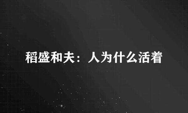 稻盛和夫：人为什么活着