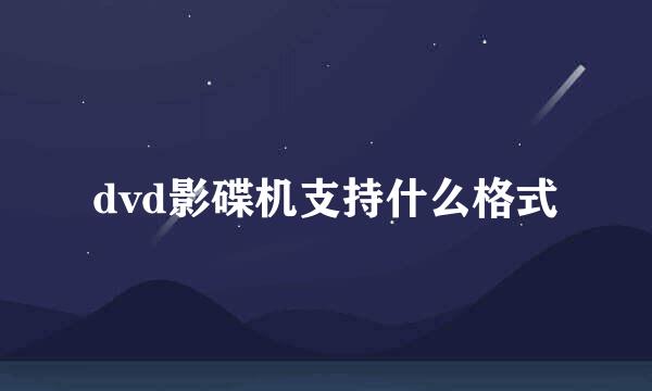 dvd影碟机支持什么格式