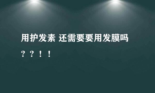 用护发素 还需要要用发膜吗？？！！