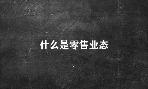 什么是零售业态