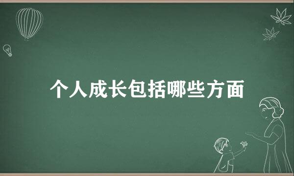 个人成长包括哪些方面