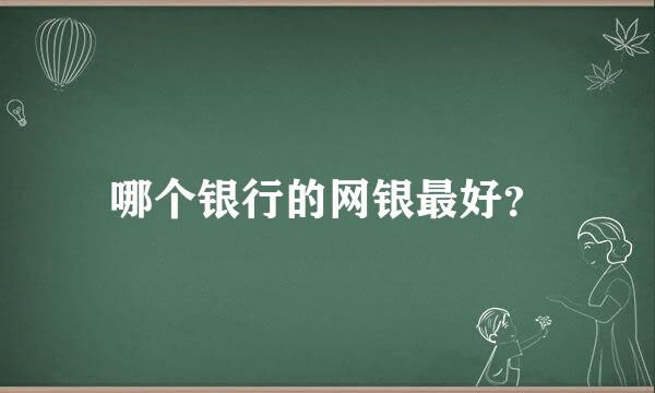 哪个银行的网银最好？