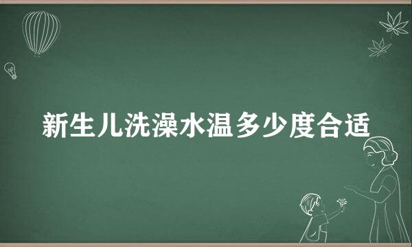 新生儿洗澡水温多少度合适