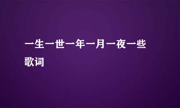 一生一世一年一月一夜一些 歌词