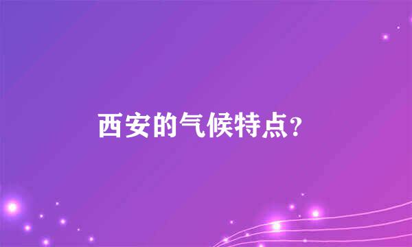 西安的气候特点？