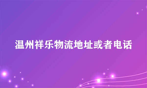 温州祥乐物流地址或者电话