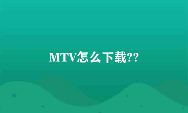 MTV怎么下载??