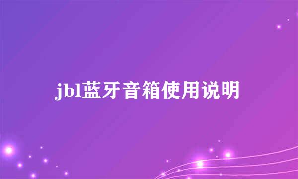 jbl蓝牙音箱使用说明