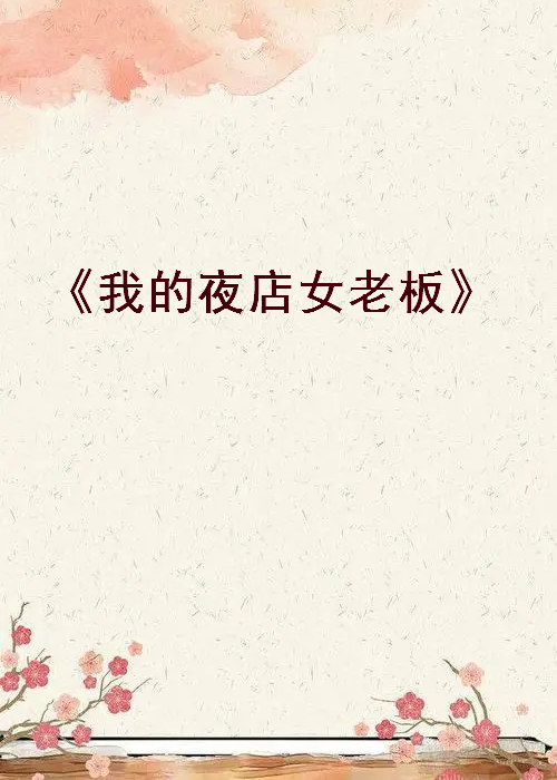 《我的夜店女老板》txt下载在线阅读全文，求百度网盘云资源