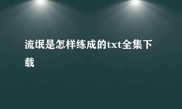 流氓是怎样练成的txt全集下载