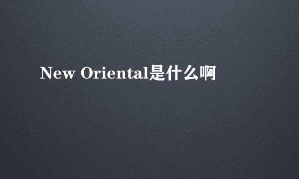 New Oriental是什么啊