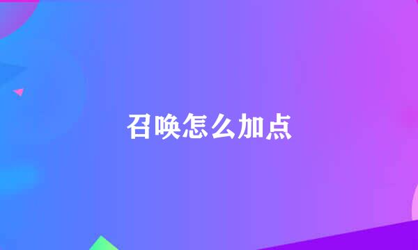 召唤怎么加点