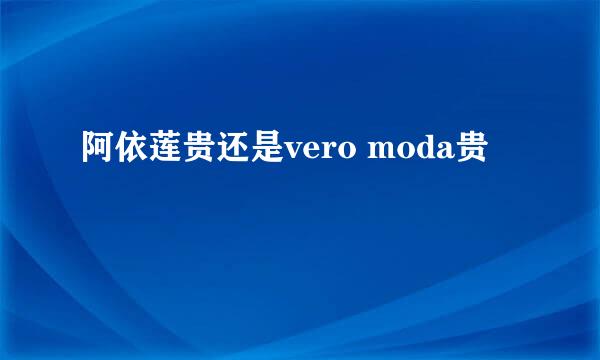 阿依莲贵还是vero moda贵