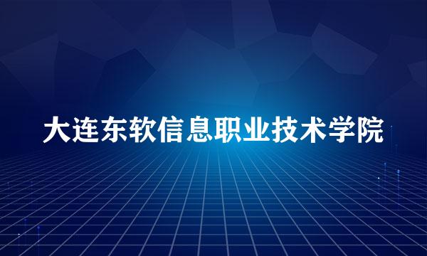 大连东软信息职业技术学院