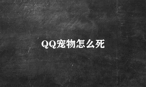 QQ宠物怎么死