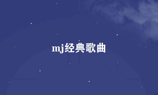 mj经典歌曲