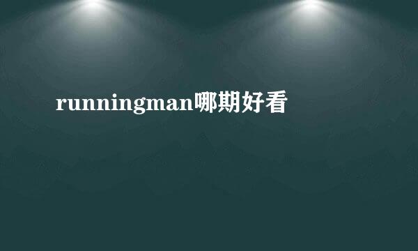 runningman哪期好看