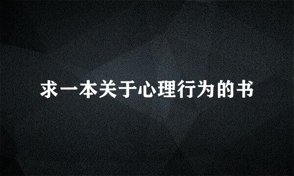 求一本关于心理行为的书