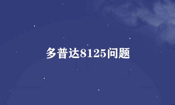 多普达8125问题