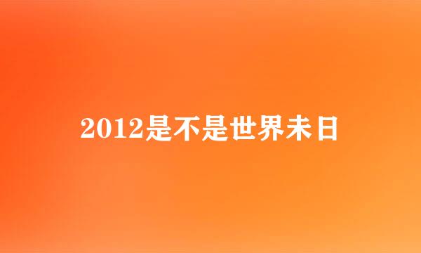 2012是不是世界未日