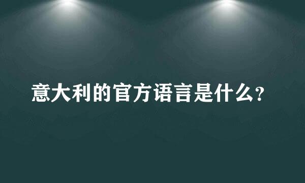 意大利的官方语言是什么？